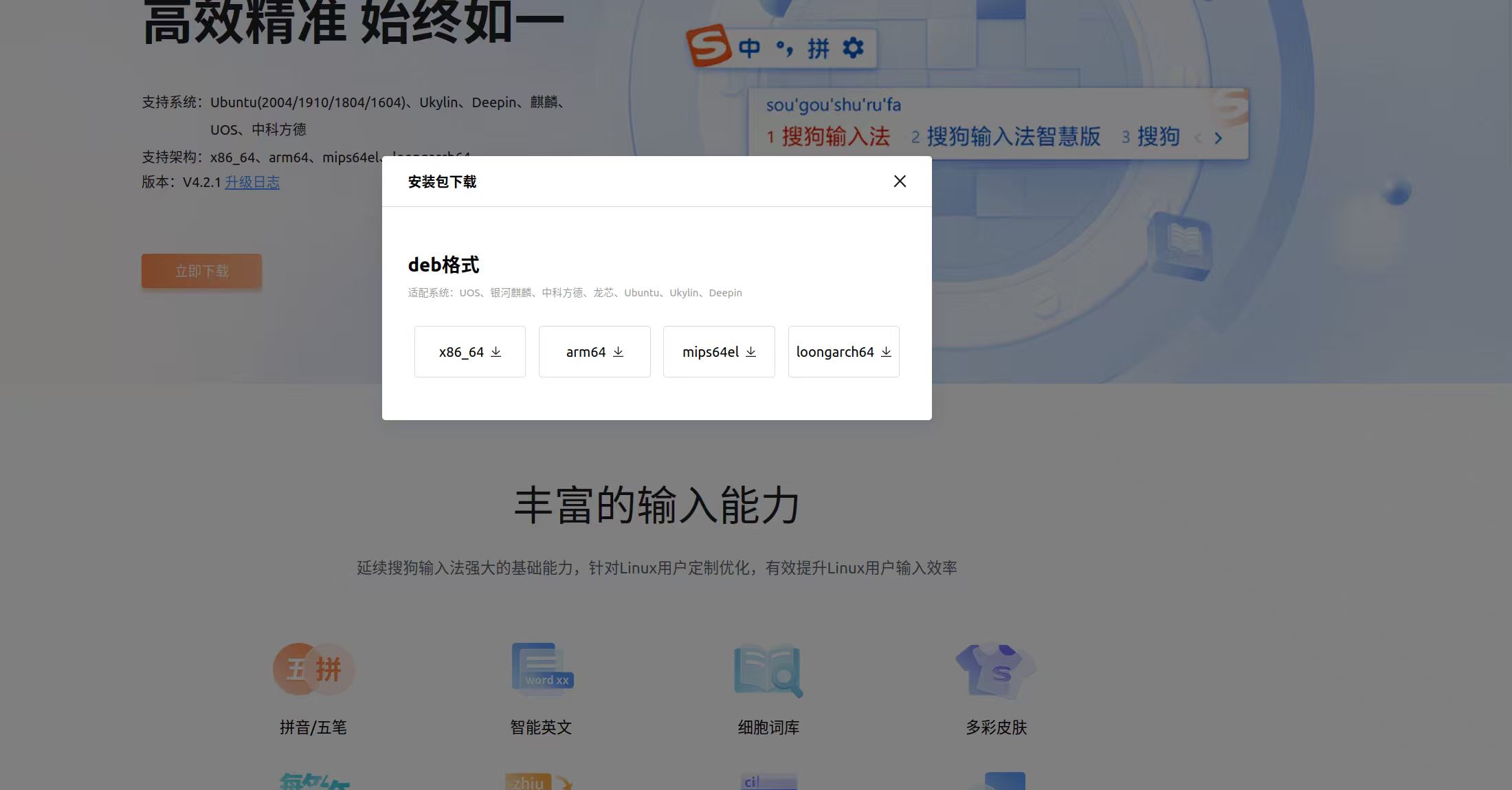 搜狗输入法 下载界面