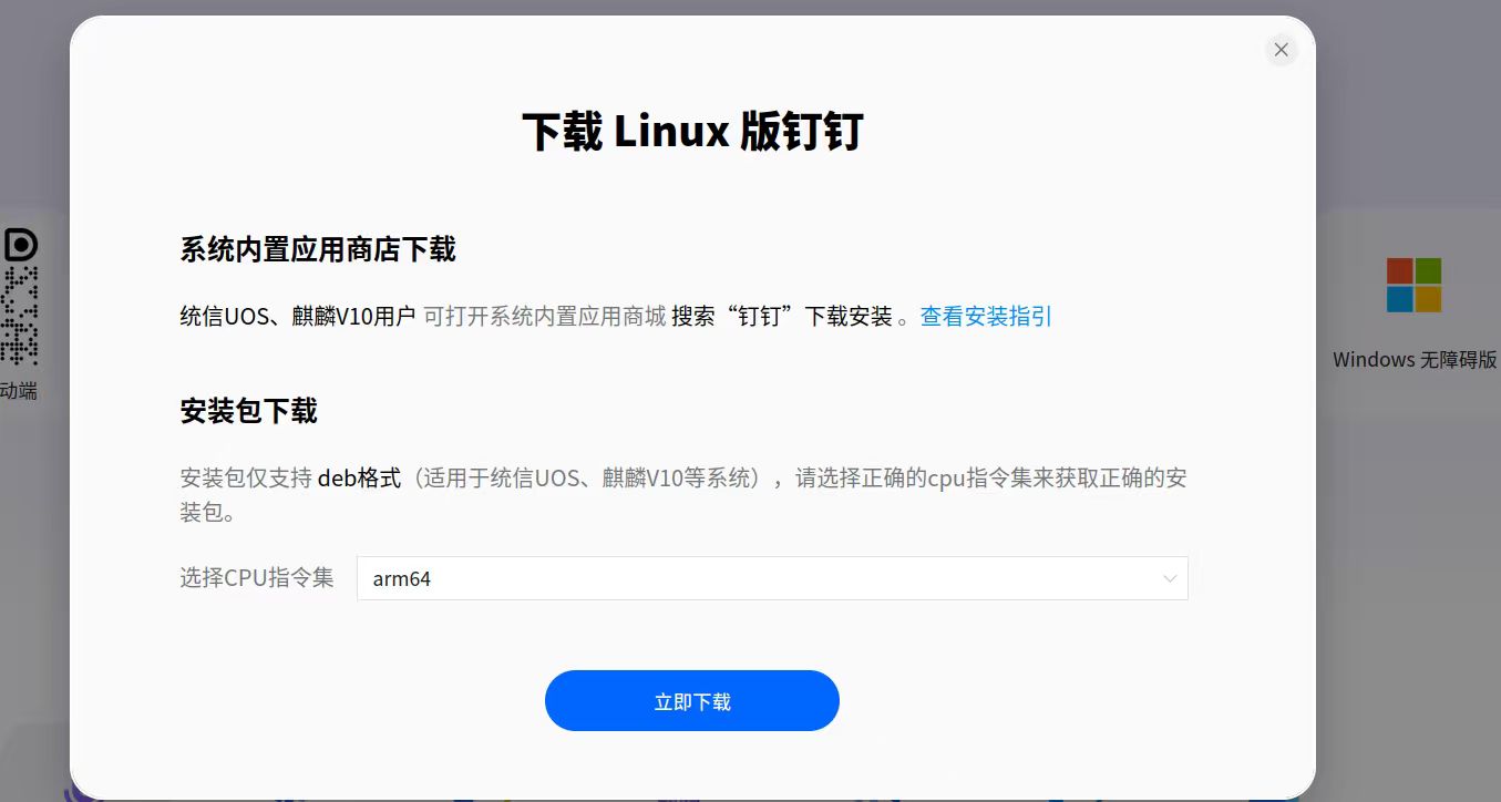 钉钉 下载界面
