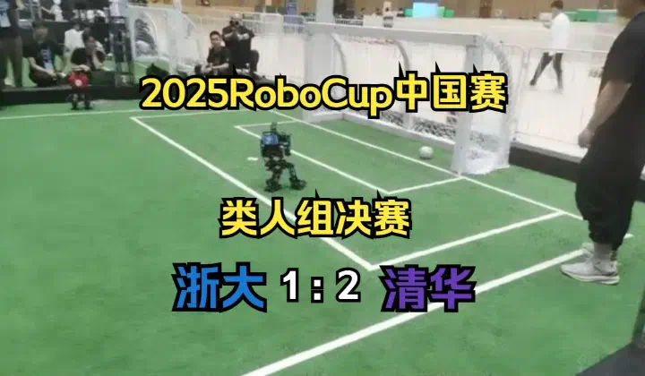 2025 RoboCup China Open Humanoid final: ZJUDancer 1–2 TH-MOS